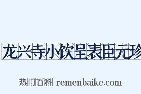 龙兴寺小饮呈表臣元珍是什么意思的图片